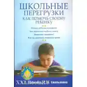 Постер книги Школьные перегрузки. Как помочь своему ребенку