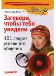 Александр Вемъ - Заговори, чтобы тебя увидели. 101 секрет успешного общения