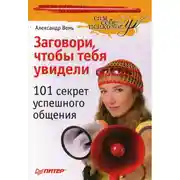 Постер книги Заговори, чтобы тебя увидели. 101 секрет успешного общения