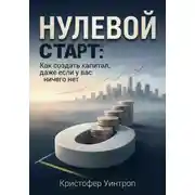 Постер книги Нулевой Старт: Как создать капитал, даже если у вас ничего нет