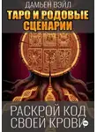 Дамьен Вэйл - Таро и Родовые Сценарии