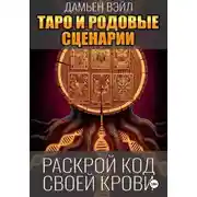 Постер книги Таро и Родовые Сценарии