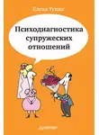 Елена Туник - Психодиагностика супружеских отношений