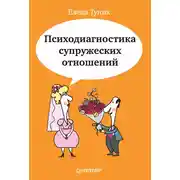 Постер книги Психодиагностика супружеских отношений