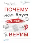 Владимир Кулганов - Почему нам врут, а мы верим