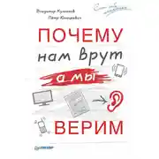 Постер книги Почему нам врут, а мы верим