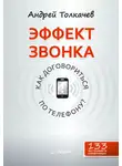 Андрей Толкачев - Эффект звонка: как договориться по телефону?