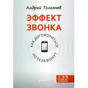 Постер книги Эффект звонка: как договориться по телефону?