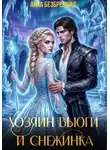Анна Безбрежная - Хозяин Вьюги и Снежинка
