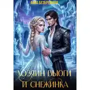 Постер книги Хозяин Вьюги и Снежинка
