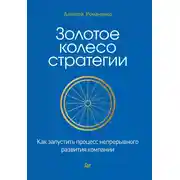 Постер книги Золотое колесо стратегии. Как запустить процесс непрерывного развития компании