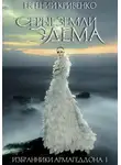 Евгений Кривенко - Серые земли Эдема. Избранники Армагеддона 1