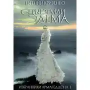 Постер книги Серые земли Эдема. Избранники Армагеддона 1