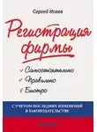 Сергей Исаев - Регистрация фирмы: самостоятельно, правильно и быстро