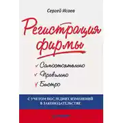 Постер книги Регистрация фирмы: самостоятельно, правильно и быстро