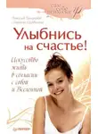 Вячеслав Панкратов - Улыбнись на счастье!