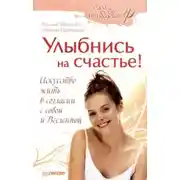 Постер книги Улыбнись на счастье!