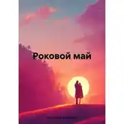 Постер книги Роковой май