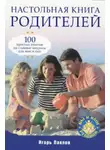 Игорь Павлов - Настольная книга родителей