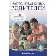 Постер книги Настольная книга родителей