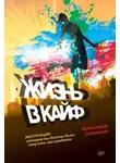 Александр Соловьев - Жизнь в кайф. Инструкция, которую вы должны были получить при рождении