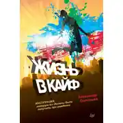 Постер книги Жизнь в кайф. Инструкция, которую вы должны были получить при рождении