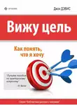 Джон Дэвис - Вижу цель. Как понять, чего я хочу