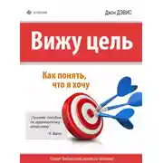 Постер книги Вижу цель. Как понять, чего я хочу