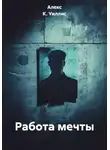 Алекс К. Уиллис - Работа мечты
