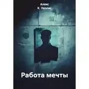Постер книги Работа мечты