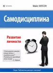 Майкл Уилсон - Самодисциплина. Развитие личности
