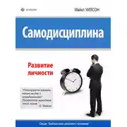Постер книги Самодисциплина. Развитие личности