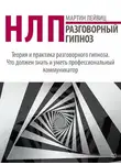 Мартин Лейвиц - НЛП. Разговорный гипноз