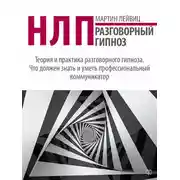 Постер книги НЛП. Разговорный гипноз