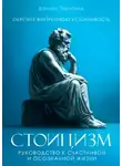 Дэниел Таунсенд - Стоицизм. Руководство к счастливой и осознанной жизни