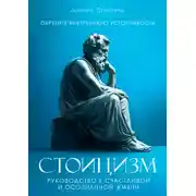 Постер книги Стоицизм. Руководство к счастливой и осознанной жизни