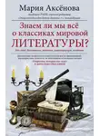 Мария Аксёнова - Знаем ли мы все о классиках мировой литературы?