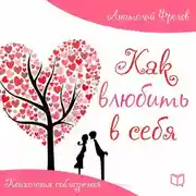 Постер книги Как влюбить в себя. Психология соблазнения