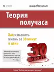 Дэвид Эйбрамсон - Теория получаса. Как изменить жизнь за 30 минут в день