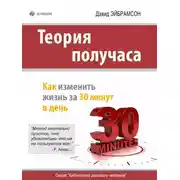 Постер книги Теория получаса. Как изменить жизнь за 30 минут в день