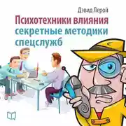 Постер книги Психотехники влияния. Секретные методики спецслужб