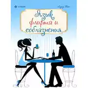 Постер книги Язык флирта и соблазнения