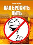 Алексей Тихонов - Как бросить пить
