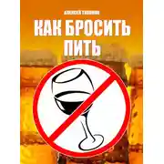 Постер книги Как бросить пить