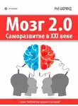Роб Шервуд - Мозг 2.0. Саморазвитие в XXI веке