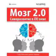 Постер книги Мозг 2.0. Саморазвитие в XXI веке