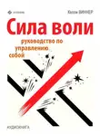 Келли Виннер - Сила воли. Руководство по управлению собой