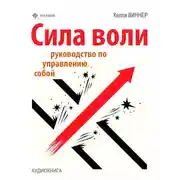 Постер книги Сила воли. Руководство по управлению собой