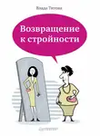Влада Титова - Возвращение к стройности
