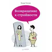 Постер книги Возвращение к стройности